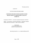 Петренко, Николай Николаевич. Совершенствование региональной системы индикативного планирования сельского хозяйства: дис. кандидат экономических наук: 08.00.05 - Экономика и управление народным хозяйством: теория управления экономическими системами; макроэкономика; экономика, организация и управление предприятиями, отраслями, комплексами; управление инновациями; региональная экономика; логистика; экономика труда. Курск. 2009. 234 с.