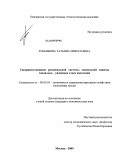 Лукьянова, Татьяна Николаевна. Совершенствование региональной системы социальной защиты социально-уязвимых слоев населения: дис. кандидат экономических наук: 08.00.05 - Экономика и управление народным хозяйством: теория управления экономическими системами; макроэкономика; экономика, организация и управление предприятиями, отраслями, комплексами; управление инновациями; региональная экономика; логистика; экономика труда. Москва. 2009. 188 с.