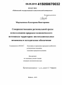 Мартыненко, Екатерина Викторовна. Совершенствование региональной среды использования природно-экономического потенциала территории: институциональные механизмы и методическое обеспечение: дис. кандидат наук: 08.00.05 - Экономика и управление народным хозяйством: теория управления экономическими системами; макроэкономика; экономика, организация и управление предприятиями, отраслями, комплексами; управление инновациями; региональная экономика; логистика; экономика труда. Майкоп. 2015. 170 с.