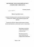 Иванов, Сергей Васильевич. Совершенствование регламента проведения продувки в режимах останова блока с РБМК на основе динамики распределения примесей: дис. кандидат технических наук: 05.14.03 - Ядерные энергетические установки, включая проектирование, эксплуатацию и вывод из эксплуатации. Москва. 2010. 155 с.