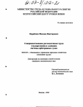 Кораблин, Михаил Викторович. Совершенствование регламентации труда государственных служащих системы арбитражных судов: дис. кандидат экономических наук: 08.00.05 - Экономика и управление народным хозяйством: теория управления экономическими системами; макроэкономика; экономика, организация и управление предприятиями, отраслями, комплексами; управление инновациями; региональная экономика; логистика; экономика труда. Москва. 2002. 187 с.