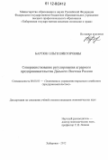 Бартюк, Ольга Викторовна. Совершенствование регулирования аграрного предпринимательства Дальнего Востока России: дис. кандидат экономических наук: 08.00.05 - Экономика и управление народным хозяйством: теория управления экономическими системами; макроэкономика; экономика, организация и управление предприятиями, отраслями, комплексами; управление инновациями; региональная экономика; логистика; экономика труда. Хабаровск. 2012. 221 с.