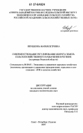 Ивушкина, Мария Петровна. Совершенствование регулирования оборота земель сельскохозяйственного назначения в регионе: на примере Рязанской области: дис. кандидат экономических наук: 08.00.05 - Экономика и управление народным хозяйством: теория управления экономическими системами; макроэкономика; экономика, организация и управление предприятиями, отраслями, комплексами; управление инновациями; региональная экономика; логистика; экономика труда. Санкт-Петербург - Пушкин. 2007. 211 с.