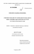 Кобелева, Надежда Ивановна. Совершенствование регулирования регионального рынка топливно-энергетических ресурсов: на материалах Краснодарского края: дис. кандидат экономических наук: 08.00.05 - Экономика и управление народным хозяйством: теория управления экономическими системами; макроэкономика; экономика, организация и управление предприятиями, отраслями, комплексами; управление инновациями; региональная экономика; логистика; экономика труда. Ставрополь. 2007. 187 с.