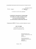 Старшинин, Сергей Александрович. Совершенствование регулирования российского рынка ценных бумаг как фактор обеспечения его экономической безопасности: дис. кандидат экономических наук: 08.00.10 - Финансы, денежное обращение и кредит. Москва. 2010. 160 с.