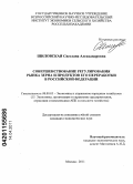 Шиловская, Светлана Александровна. Совершенствование регулирования рынка зерна и продуктов его переработки в Российской Федерации: дис. кандидат экономических наук: 08.00.05 - Экономика и управление народным хозяйством: теория управления экономическими системами; макроэкономика; экономика, организация и управление предприятиями, отраслями, комплексами; управление инновациями; региональная экономика; логистика; экономика труда. Москва. 2011. 171 с.