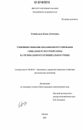 Гринфельд, Елена Сергеевна. Совершенствование регулирования социально-культурной сферы на региональном и муниципальном уровне: дис. кандидат экономических наук: 08.00.05 - Экономика и управление народным хозяйством: теория управления экономическими системами; макроэкономика; экономика, организация и управление предприятиями, отраслями, комплексами; управление инновациями; региональная экономика; логистика; экономика труда. Москва. 2007. 168 с.