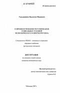 Голышников, Валентин Иванович. Совершенствование регулирования социальных условий экономического развития региона: дис. кандидат экономических наук: 08.00.05 - Экономика и управление народным хозяйством: теория управления экономическими системами; макроэкономика; экономика, организация и управление предприятиями, отраслями, комплексами; управление инновациями; региональная экономика; логистика; экономика труда. Чебоксары. 2007. 204 с.