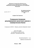 Суварян, Гайк Грантович. Совершенствование регулирования валютного риска в коммерческом банке: дис. кандидат экономических наук: 08.00.10 - Финансы, денежное обращение и кредит. Москва. 2008. 176 с.