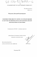 Митрохин, Дмитрий Владимирович. Совершенствование регулятора частоты вращения и системы топливоподачи малоразмерных дизелей многоцелевого назначения: дис. кандидат технических наук: 05.04.02 - Тепловые двигатели. Владимир. 2002. 140 с.