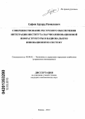 Сафин, Эдуард Рамилевич. Совершенствование ресурсного обеспечения интеграции института научно-инновационной инфраструктуры в национальную инновационную систему: дис. кандидат экономических наук: 08.00.05 - Экономика и управление народным хозяйством: теория управления экономическими системами; макроэкономика; экономика, организация и управление предприятиями, отраслями, комплексами; управление инновациями; региональная экономика; логистика; экономика труда. Казань. 2012. 180 с.