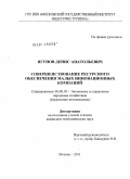Ягунов, Денис Анатольевич. Совершенствование ресурсного обеспечения малых инновационных компаний: дис. кандидат экономических наук: 08.00.05 - Экономика и управление народным хозяйством: теория управления экономическими системами; макроэкономика; экономика, организация и управление предприятиями, отраслями, комплексами; управление инновациями; региональная экономика; логистика; экономика труда. Москва. 2011. 164 с.