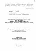 Васильева, Анастасия Владимировна. Совершенствование ресурсного обеспечения при реализации субъектами предпринимательства проектов развития: дис. кандидат экономических наук: 08.00.05 - Экономика и управление народным хозяйством: теория управления экономическими системами; макроэкономика; экономика, организация и управление предприятиями, отраслями, комплексами; управление инновациями; региональная экономика; логистика; экономика труда. Москва. 2012. 154 с.