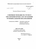 Кузьменко, Надежда Алексеевна. Совершенствование ресурсного обеспечения процессов управления муниципальными образованиями: дис. кандидат экономических наук: 08.00.05 - Экономика и управление народным хозяйством: теория управления экономическими системами; макроэкономика; экономика, организация и управление предприятиями, отраслями, комплексами; управление инновациями; региональная экономика; логистика; экономика труда. Майкоп. 2011. 161 с.