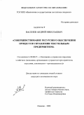 Васенев, Андрей Николаевич. Совершенствование ресурсного обеспечения процессов управления текстильными предприятиями: дис. кандидат экономических наук: 08.00.05 - Экономика и управление народным хозяйством: теория управления экономическими системами; макроэкономика; экономика, организация и управление предприятиями, отраслями, комплексами; управление инновациями; региональная экономика; логистика; экономика труда. Иваново. 2009. 182 с.