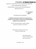 Науменко, Елена Андреевна. Совершенствование рецептуры панировок на основе растительного сырья для замороженных рыбных полуфабрикатов: дис. кандидат наук: 05.18.04 - Технология мясных, молочных и рыбных продуктов и холодильных производств. Калининград. 2014. 194 с.