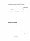 Гришков, Алексей Александрович. Совершенствование режимных и технологических характеристик систем теплоснабжения малоэтажных жилых зданий при использовании источников низкопотенциальной теплоты: дис. кандидат технических наук: 05.23.03 - Теплоснабжение, вентиляция, кондиционирование воздуха, газоснабжение и освещение. Пермь. 2010. 127 с.