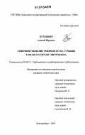 Култышев, Алексей Юрьевич. Совершенствование режимов пуска турбины К-300-240-2 в составе энергоблока: дис. кандидат технических наук: 05.04.12 - Турбомашины и комбинированные турбоустановки. Екатеринбург. 2007. 149 с.