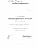 Рябчиков, Михаил Юрьевич. Совершенствование режимов работы блока доменных воздухонагревателей с целью повышения эффективности процесса нагрева дутья: дис. кандидат технических наук: 05.16.02 - Металлургия черных, цветных и редких металлов. Магнитогорск. 2005. 194 с.