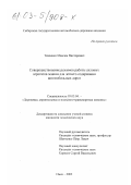 Ткаченко, Максим Викторович. Совершенствование режимов работы силовых агрегатов машин для летнего содержания автомобильных дорог: дис. кандидат технических наук: 05.05.04 - Дорожные, строительные и подъемно-транспортные машины. Омск. 2002. 136 с.