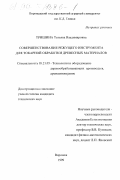 Тришина, Татьяна Владимировна. Совершенствование режущего инструмента для токарной обработки древесных материалов: дис. кандидат технических наук: 05.21.05 - Древесиноведение, технология и оборудование деревопереработки. Воронеж. 1999. 163 с.