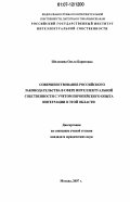 Шелонина, Ольга Борисовна. Совершенствование российского законодательства в сфере интеллектуальной собственности с учетом европейского опыта интеграции в этой области: дис. кандидат юридических наук: 12.00.03 - Гражданское право; предпринимательское право; семейное право; международное частное право. Москва. 2007. 166 с.