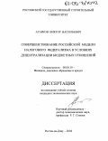 Агарков, Виктор Васильевич. Совершенствование российской модели налогового федерализма в условиях децентрализации бюджетных отношений: дис. кандидат экономических наук: 08.00.10 - Финансы, денежное обращение и кредит. Ростов-на-Дону. 2004. 174 с.