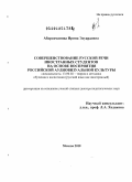 Абдрахманова, Ирина Эдуардовна. Совершенствование русской речи иностранных студентов на основе восприятия российской аудиовизуальной культуры: дис. доктор педагогических наук: 13.00.02 - Теория и методика обучения и воспитания (по областям и уровням образования). Москва. 2010. 375 с.