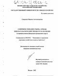 Смирнова, Марина Александровна. Совершенствование рынка аренды земель сельскохозяйственного назначения: На примере регионов Центрального федерального округа: дис. кандидат экономических наук: 08.00.05 - Экономика и управление народным хозяйством: теория управления экономическими системами; макроэкономика; экономика, организация и управление предприятиями, отраслями, комплексами; управление инновациями; региональная экономика; логистика; экономика труда. Москва. 2002. 173 с.