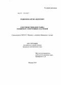 Родионов, Антон Андреевич. Совершенствование рынка розничных электронных платежей: дис. кандидат экономических наук: 08.00.10 - Финансы, денежное обращение и кредит. Москва. 2010. 161 с.