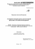 Журавская, Анастасия Валерьевна. Совершенствование рынка свеклосахарной продукции в Российской Федерации: дис. кандидат наук: 08.00.05 - Экономика и управление народным хозяйством: теория управления экономическими системами; макроэкономика; экономика, организация и управление предприятиями, отраслями, комплексами; управление инновациями; региональная экономика; логистика; экономика труда. Москва. 2015. 195 с.