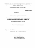 Мирсаидов, Саидакмал Аврорович. Совершенствование рыночного механизма землепользования в сельском хозяйстве: на материалах Согдийской области: дис. кандидат экономических наук: 08.00.05 - Экономика и управление народным хозяйством: теория управления экономическими системами; макроэкономика; экономика, организация и управление предприятиями, отраслями, комплексами; управление инновациями; региональная экономика; логистика; экономика труда. Душанбе. 2010. 159 с.