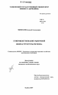 Меркулов, Алексей Алексеевич. Совершенствование рыночной инфраструктуры региона: дис. кандидат экономических наук: 08.00.05 - Экономика и управление народным хозяйством: теория управления экономическими системами; макроэкономика; экономика, организация и управление предприятиями, отраслями, комплексами; управление инновациями; региональная экономика; логистика; экономика труда. Тамбов. 2007. 171 с.