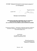 Мамсиров, Алим Хамитбиевич. Совершенствование рыночных инструментов в управлении сферой туристских услуг: на материалах Кабардино-Балкарской Республики: дис. кандидат экономических наук: 08.00.05 - Экономика и управление народным хозяйством: теория управления экономическими системами; макроэкономика; экономика, организация и управление предприятиями, отраслями, комплексами; управление инновациями; региональная экономика; логистика; экономика труда. Нальчик. 2009. 176 с.