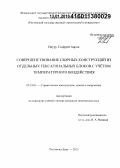 Икуру Годфрей Аарон. Совершенствование сборных конструкций из отдельных гексагональных блоков с учётом температурного воздействия: дис. кандидат наук: 05.23.01 - Строительные конструкции, здания и сооружения. Ростов-на-Дону. 2015. 110 с.