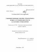 Гуськов, Юрий Александрович. Совершенствование сборочно-транспортного процесса и технических средств на заготовке грубых кормов: дис. доктор технических наук: 05.20.01 - Технологии и средства механизации сельского хозяйства. Новосибирск. 2007. 258 с.