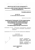 Денисов, Станислав Александрович. Совершенствование сетей радиосвязи для повышения эффективности управления технологическими процессами на железнодорожном транспорте: дис. кандидат технических наук: 05.22.08 - Управление процессами перевозок. Санкт-Петербург. 1999. 248 с.