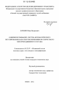 Ларькин, Иван Валерьевич. Совершенствование систем автоматического регулирования нажатия токоприемников скоростного электроподвижного состава: дис. кандидат технических наук: 05.22.07 - Подвижной состав железных дорог, тяга поездов и электрификация. Омск. 2012. 145 с.