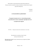 Гармаш Юрий Владимирович. Совершенствование систем электрооборудования автомобилей на основе адаптивных преобразователей электрической энергии: дис. доктор наук: 05.09.03 - Электротехнические комплексы и системы. ФГАОУ ВО «Российский университет транспорта». 2017. 319 с.