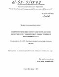 Лапидус, Александр Анатольевич. Совершенствование систем электроснабжения электрических станций при их реконструкции и продлении ресурса: дис. кандидат технических наук: 05.14.02 - Электростанции и электроэнергетические системы. Санкт-Петербург. 2004. 228 с.