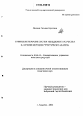 Яницкая, Татьяна Сергеевна. Совершенствование систем менеджмента качества на основе методов структурного анализа: дис. кандидат технических наук: 05.02.23 - Стандартизация и управление качеством продукции. Тольятти. 2006. 206 с.