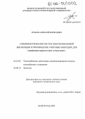 Гробов, Алексей Борисович. Совершенствование систем обеспыливающей вентиляции в производстве гипсовых вяжущих для снижения выбросов в атмосферу: дис. кандидат технических наук: 05.23.03 - Теплоснабжение, вентиляция, кондиционирование воздуха, газоснабжение и освещение. Волгоград. 2005. 148 с.