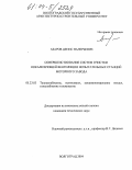 Азаров, Денис Валерьевич. Совершенствование систем очистки локализующей вентиляции испытательных станций моторного завода: дис. кандидат технических наук: 05.23.03 - Теплоснабжение, вентиляция, кондиционирование воздуха, газоснабжение и освещение. Волгоград. 2004. 167 с.