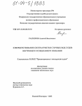 Распопов, Алексей Васильевич. Совершенствование систем очистки сточных вод судов внутреннего и смешанного плавания: дис. кандидат технических наук: 05.08.03 - Проектирование и конструкция судов. Нижний Новгород. 2003. 158 с.