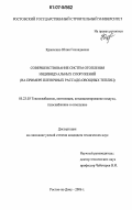 Кравченко, Юлия Геннадиевна. Совершенствование систем отопления индивидуальных сооружений: на примере пленочных рассадо-овощных теплиц: дис. кандидат технических наук: 05.23.03 - Теплоснабжение, вентиляция, кондиционирование воздуха, газоснабжение и освещение. Ростов-на-Дону. 2006. 173 с.