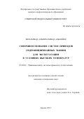 Мохаммад  Альмохаммад Альнайеф. Совершенствование систем приводов гидрофицированных машин для эксплуатации в условиях высоких температур: дис. кандидат наук: 05.02.02 - Машиноведение, системы приводов и детали машин. ФГБОУ ВО «Братский государственный университет». 2015. 105 с.