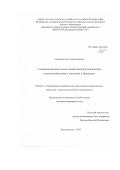 Литвинова Зоя Александровна. Совершенствование систем профилактики сальмонеллёза сельскохозяйственных животных в Приамурье: дис. доктор наук: 06.02.02 - Кормление сельскохозяйственных животных и технология кормов. ФГБОУ ВО «Алтайский государственный аграрный университет». 2022. 318 с.