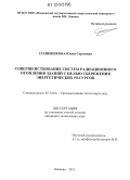 Солнышкова, Юлия Сергеевна. Совершенствование систем радиационного отопления зданий с целью сбережения энергетических ресурсов: дис. кандидат технических наук: 05.14.04 - Промышленная теплоэнергетика. Иваново. 2012. 169 с.