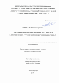 Комиссаров, Сергей Борисович. Совершенствование систем разогрева вязких и загустевающих грузов в железнодорожных цистернах: дис. кандидат наук: 05.22.07 - Подвижной состав железных дорог, тяга поездов и электрификация. Санкт-Петербург. 2017. 129 с.