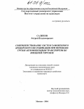 Салихов, Андрей Владимирович. Совершенствование систем таможенного брокерского обслуживания при перевозке грузов автомобильным транспортом во внешней торговле: дис. кандидат экономических наук: 08.00.05 - Экономика и управление народным хозяйством: теория управления экономическими системами; макроэкономика; экономика, организация и управление предприятиями, отраслями, комплексами; управление инновациями; региональная экономика; логистика; экономика труда. Москва. 2004. 130 с.